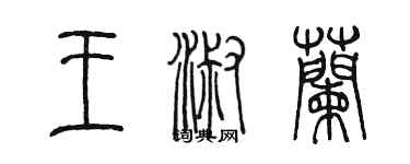 陳墨王淑蘭篆書個性簽名怎么寫