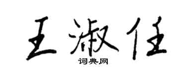 王正良王淑任行書個性簽名怎么寫