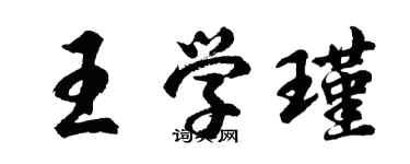 胡問遂王學瑾行書個性簽名怎么寫