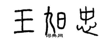曾慶福王旭忠篆書個性簽名怎么寫
