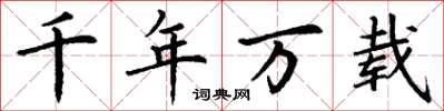 丁謙千年萬載楷書怎么寫