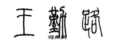 陳墨王勤路篆書個性簽名怎么寫