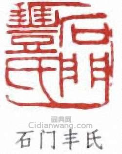 “石門豐氏”篆刻印章