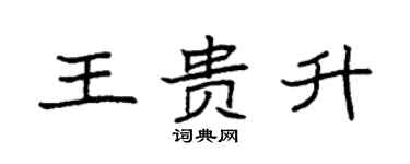 袁強王貴升楷書個性簽名怎么寫