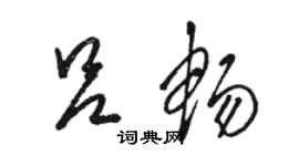 駱恆光呂暢草書個性簽名怎么寫