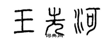 曾慶福王先河篆書個性簽名怎么寫