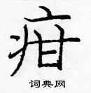 龐中華寫的硬筆楷書疳