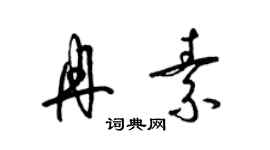 梁錦英冉素草書個性簽名怎么寫