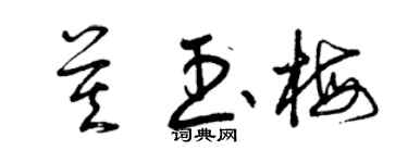 曾慶福莫玉梅草書個性簽名怎么寫