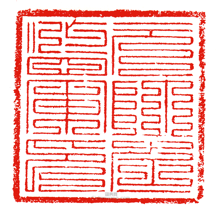 “元帥左監軍印”篆刻印章