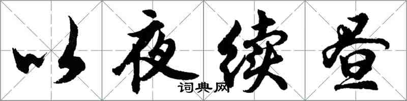 胡問遂以夜續晝行書怎么寫