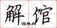 荊霄鵬解館楷書怎么寫