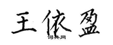 何伯昌王依盈楷書個性簽名怎么寫