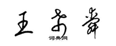 梁錦英王希舜草書個性簽名怎么寫