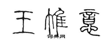 陳聲遠王惟意篆書個性簽名怎么寫