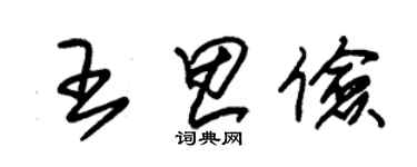 朱錫榮王思儉草書個性簽名怎么寫