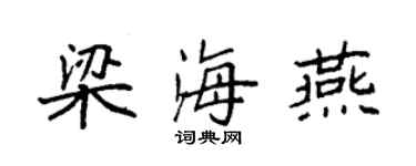 袁強梁海燕楷書個性簽名怎么寫