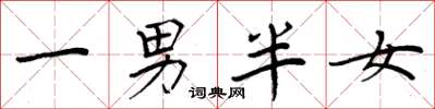 周炳元一男半女楷書怎么寫