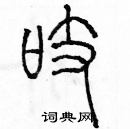 余巨力寫的硬筆篆書吱