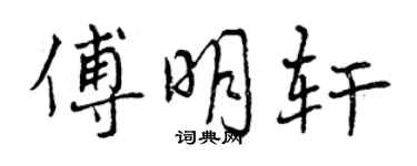 曾慶福傅明軒行書個性簽名怎么寫