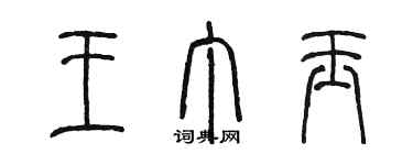 陳墨王丁玉篆書個性簽名怎么寫