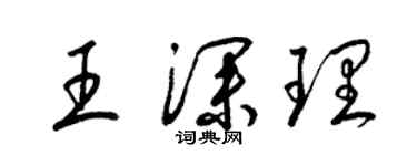 梁錦英王深理草書個性簽名怎么寫