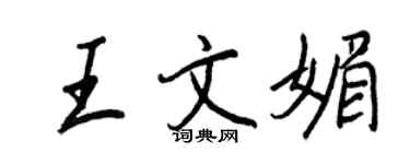 王正良王文媚行書個性簽名怎么寫