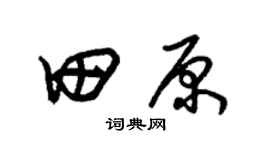 朱錫榮田原草書個性簽名怎么寫