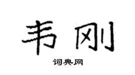 袁強韋剛楷書個性簽名怎么寫