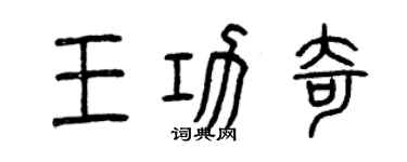 曾慶福王功奇篆書個性簽名怎么寫