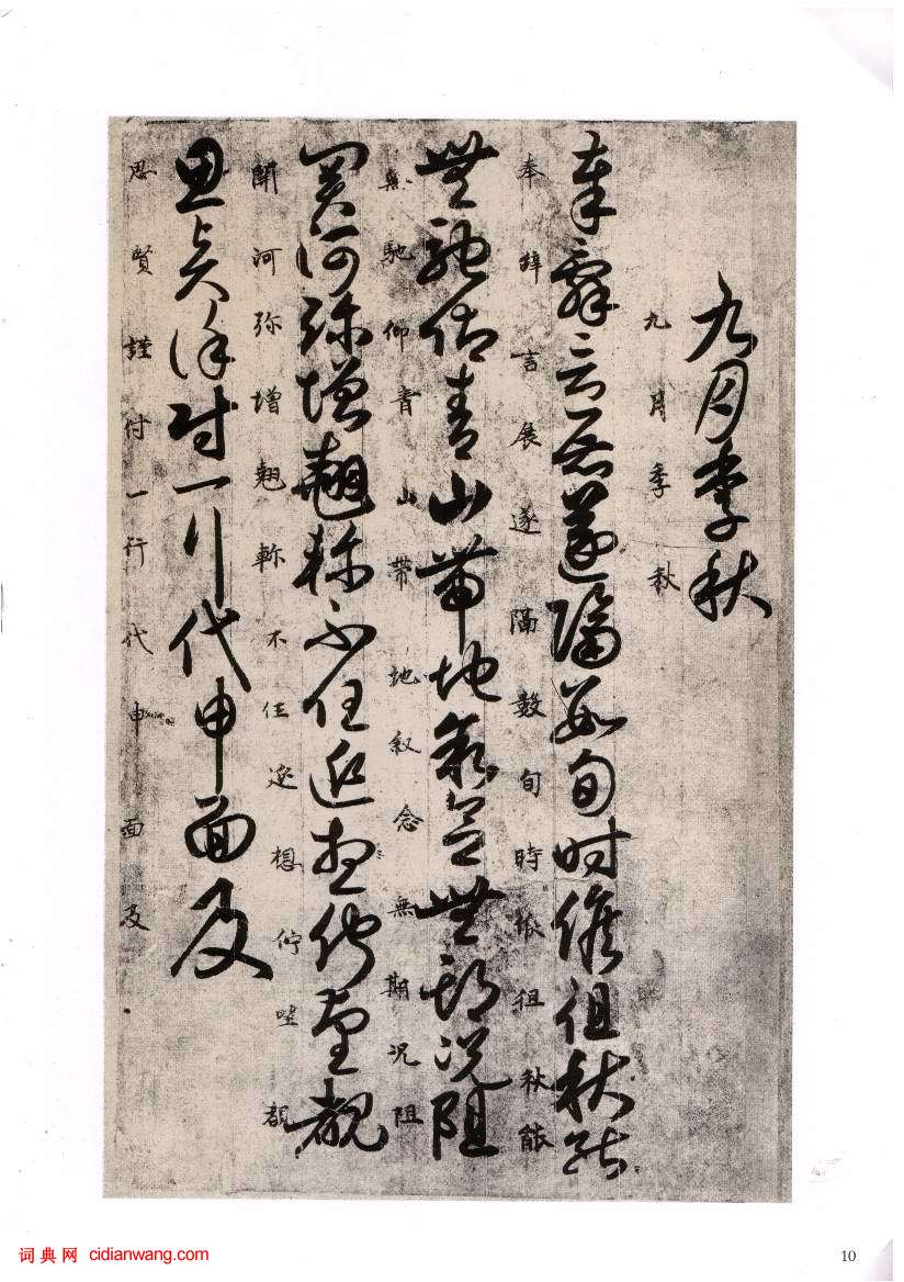 唐人草書《月儀帖》