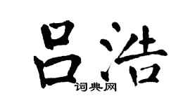 翁闓運呂浩楷書個性簽名怎么寫
