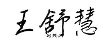 王正良王舒慧行書個性簽名怎么寫