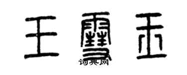 曾慶福王雪玉篆書個性簽名怎么寫