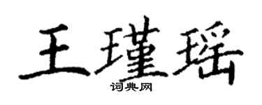 丁謙王瑾瑤楷書個性簽名怎么寫