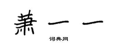 袁強蕭一一楷書個性簽名怎么寫