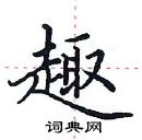 田英章寫的硬筆楷書趣