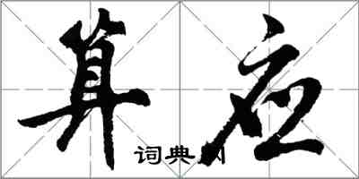 胡問遂算應行書怎么寫