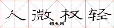 范連陞人微權輕隸書怎么寫