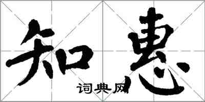 翁闓運知惠楷書怎么寫