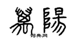 曾慶福萬陽篆書個性簽名怎么寫