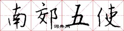 南郊五使怎么寫好看