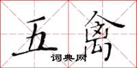 黃華生五禽楷書怎么寫