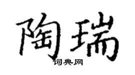 丁謙陶瑞楷書個性簽名怎么寫