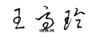 駱恆光王高玲草書個性簽名怎么寫