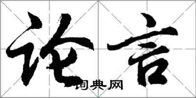 胡問遂論言行書怎么寫