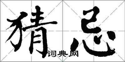 翁闓運猜忌楷書怎么寫