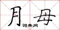 侯登峰月母楷書怎么寫