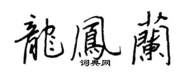王正良龍鳳蘭行書個性簽名怎么寫