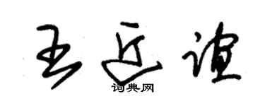 朱錫榮王近誼草書個性簽名怎么寫